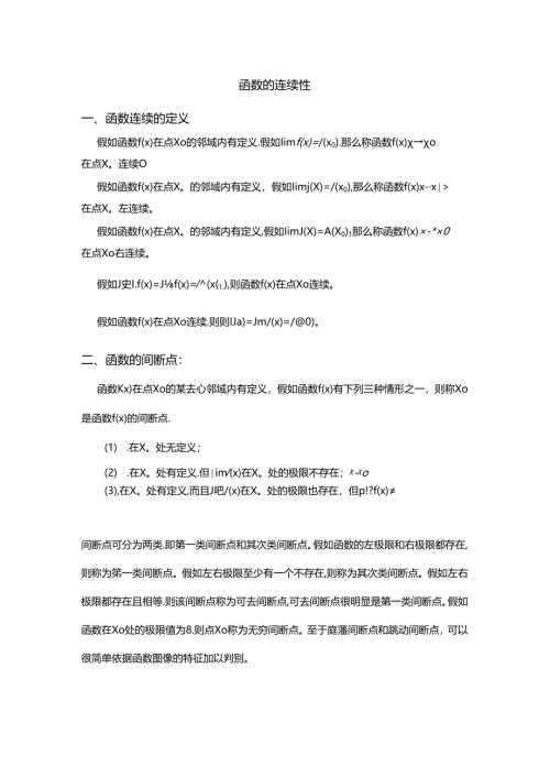 函数的连续性和间断点.docx