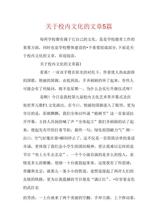 关于校园文化的文章5篇.docx