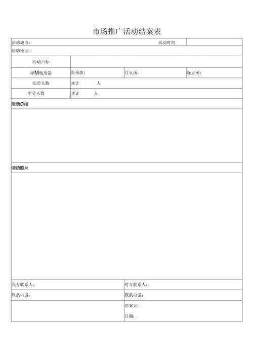 市场推广活动结案表.docx