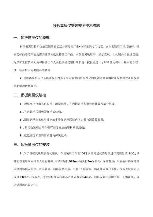 顶板离层仪安装安全技术措施.docx