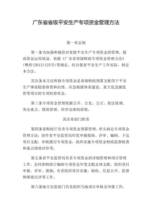 广东省省级安全生产专项资金管理办法分析.docx