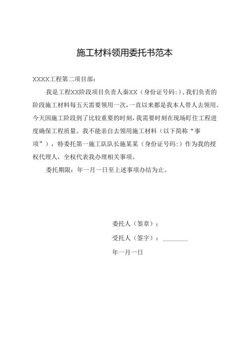 施工材料领用委托书范本.docx