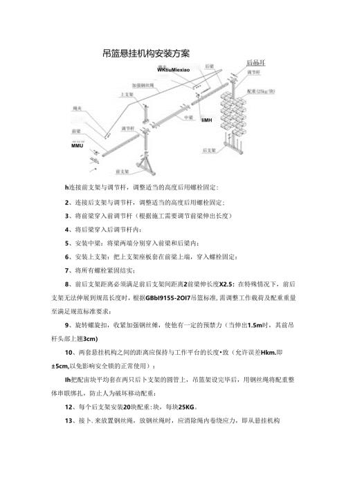 吊篮悬挂机构安装方案.docx