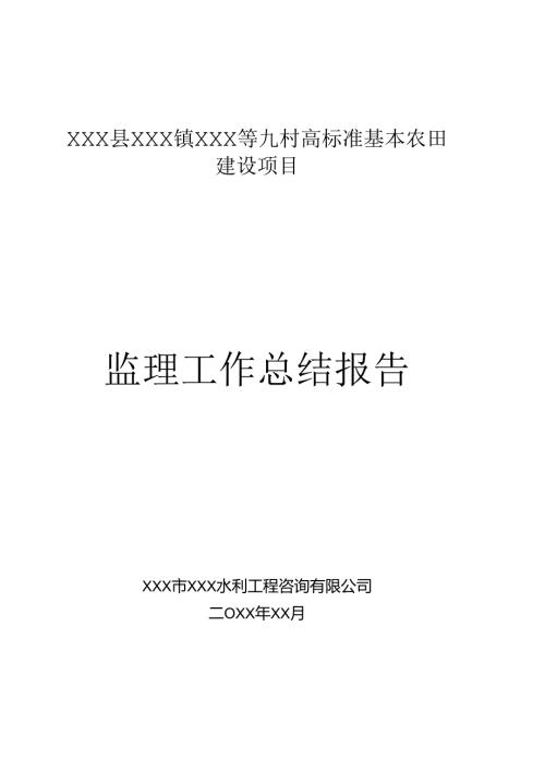 XXX县XXX镇XXX等九村高标准基本农田建设项目监理工作总结.docx