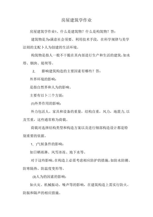 房屋建筑学作业.docx