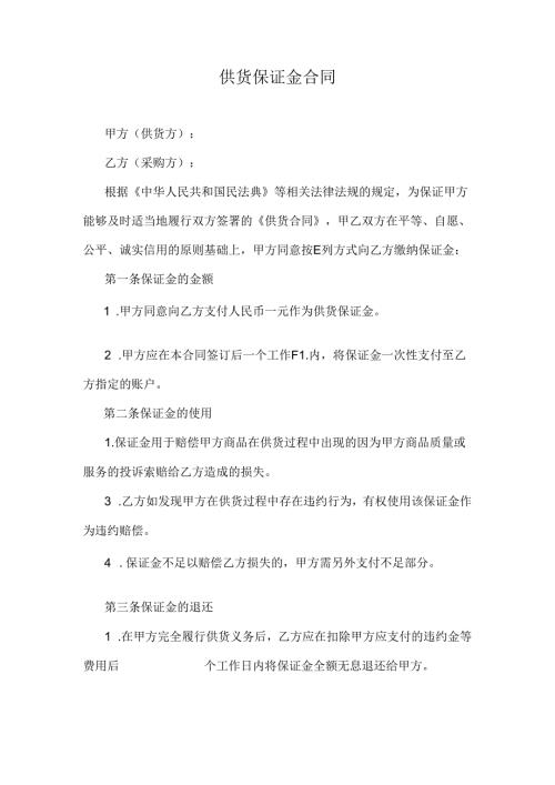 供货保证金合同.docx