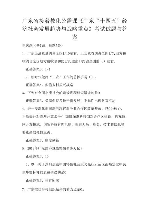 广东省继续教育公需课《广东“十四五”经济社会发展趋势与战略重点》考试试题及答案.docx