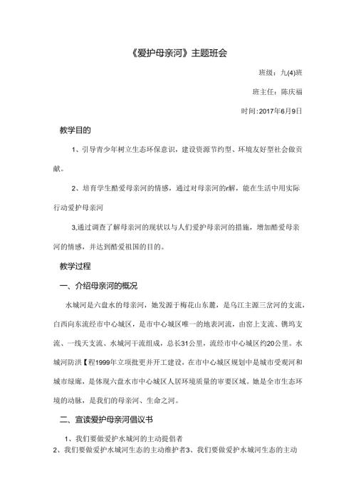 保护母亲河主题班会教案.docx
