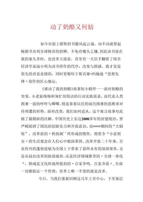 动了奶酪又何妨.docx