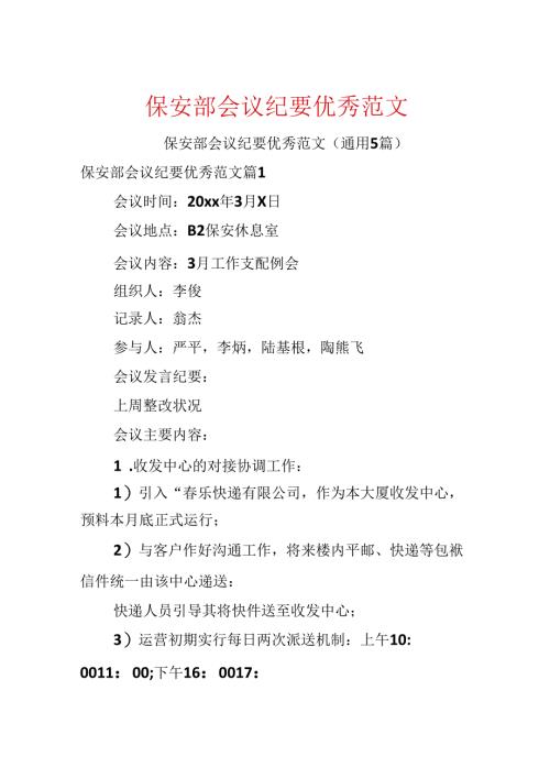 保安部会议纪要优秀范文.docx