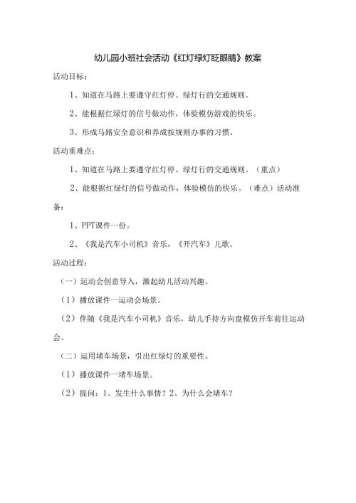 幼儿园小班社会活动《红灯绿灯眨眼睛》教案.docx