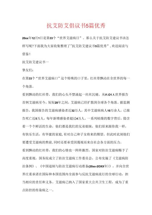 抗艾防艾倡议书5篇优秀.docx