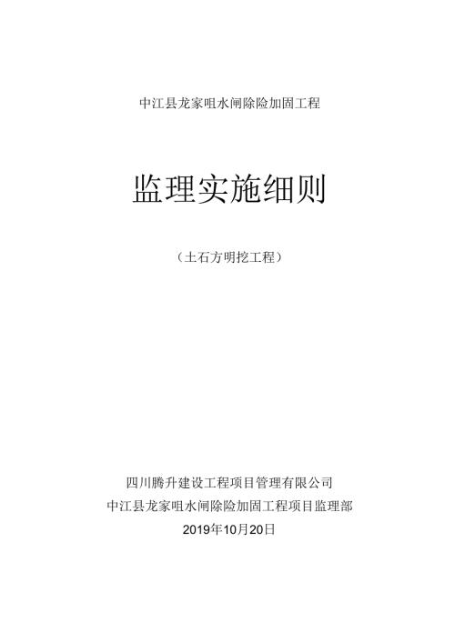 土石方明挖工程监理实施细则（中江县龙家咀水闸工程）.docx