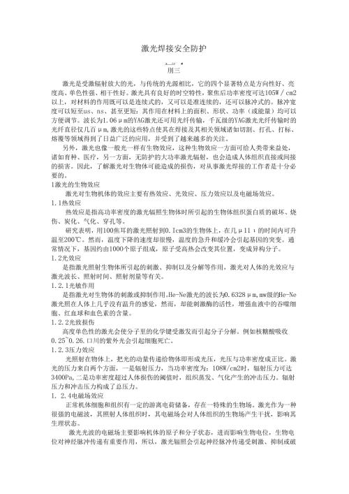 激光焊接 安全防护.docx