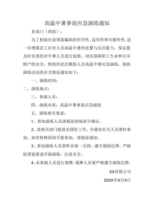 中暑演练通知.docx