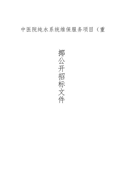 中医院纯水系统维保服务项目招标文件.docx