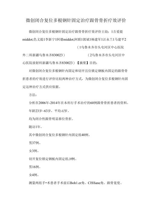 微创闭合复位多根钢针固定治疗跟骨骨折疗效评价.docx