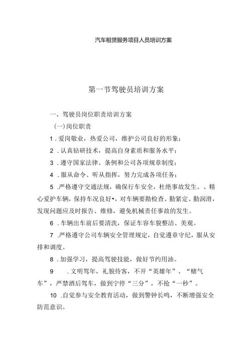 汽车租赁服务项目人员培训方案.docx