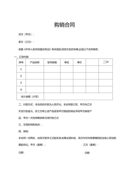 购销合同协议（5篇）.docx