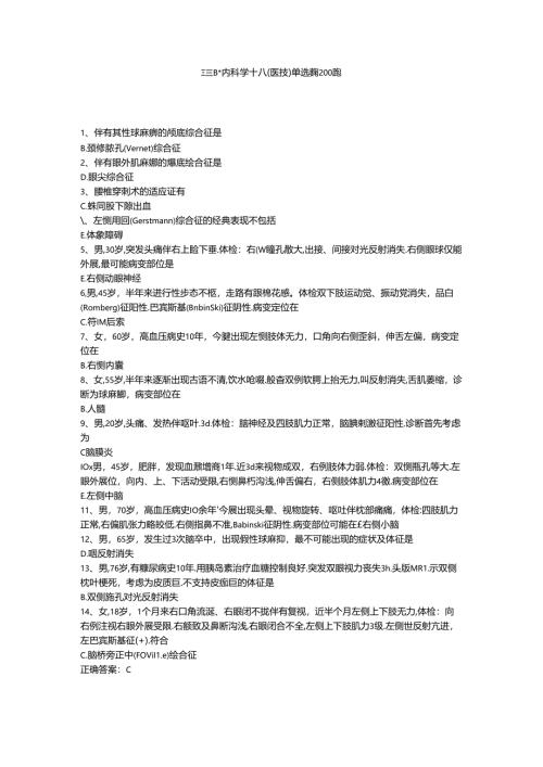 三基题库内科学十八（医技）单选题200题.docx