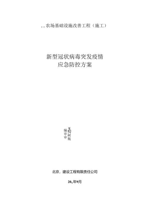 新型冠状肺炎疫情防控工作方案.docx