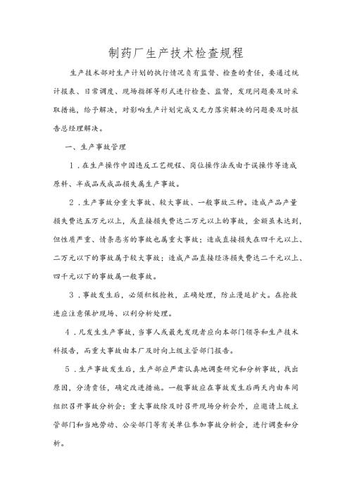 制药厂生产技术检查规程.docx