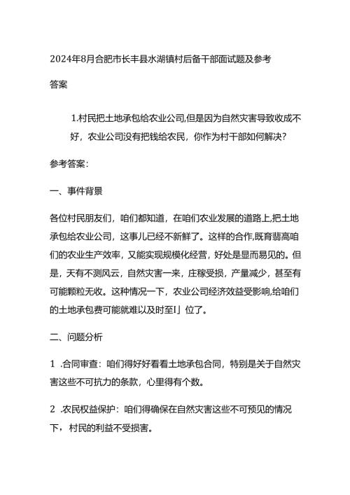 2024年8月合肥市长丰县水湖镇村后备干部面试题及参考答案全套.docx