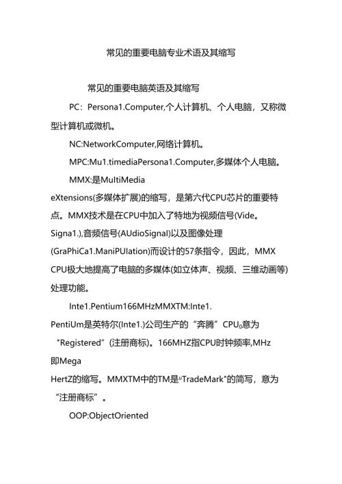 常见的重要电脑专业术语及其缩写.docx