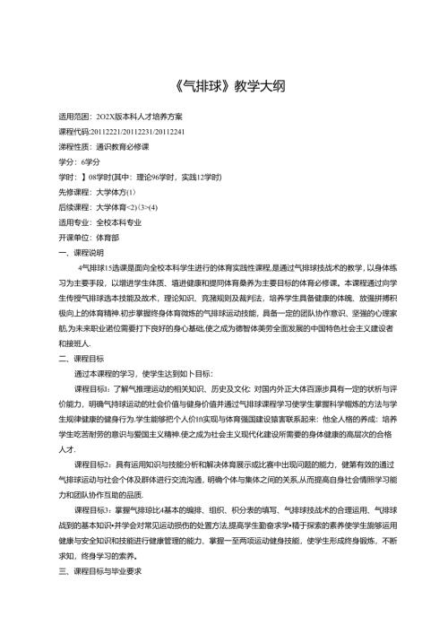 《气排球》教学大纲.docx