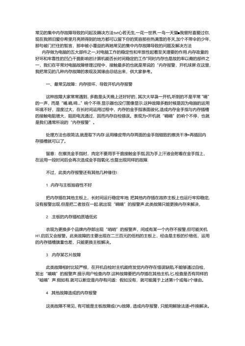常见的集中内存故障导致的问题及解决办法.docx