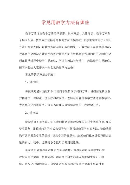 常见用教学方法有哪些.docx