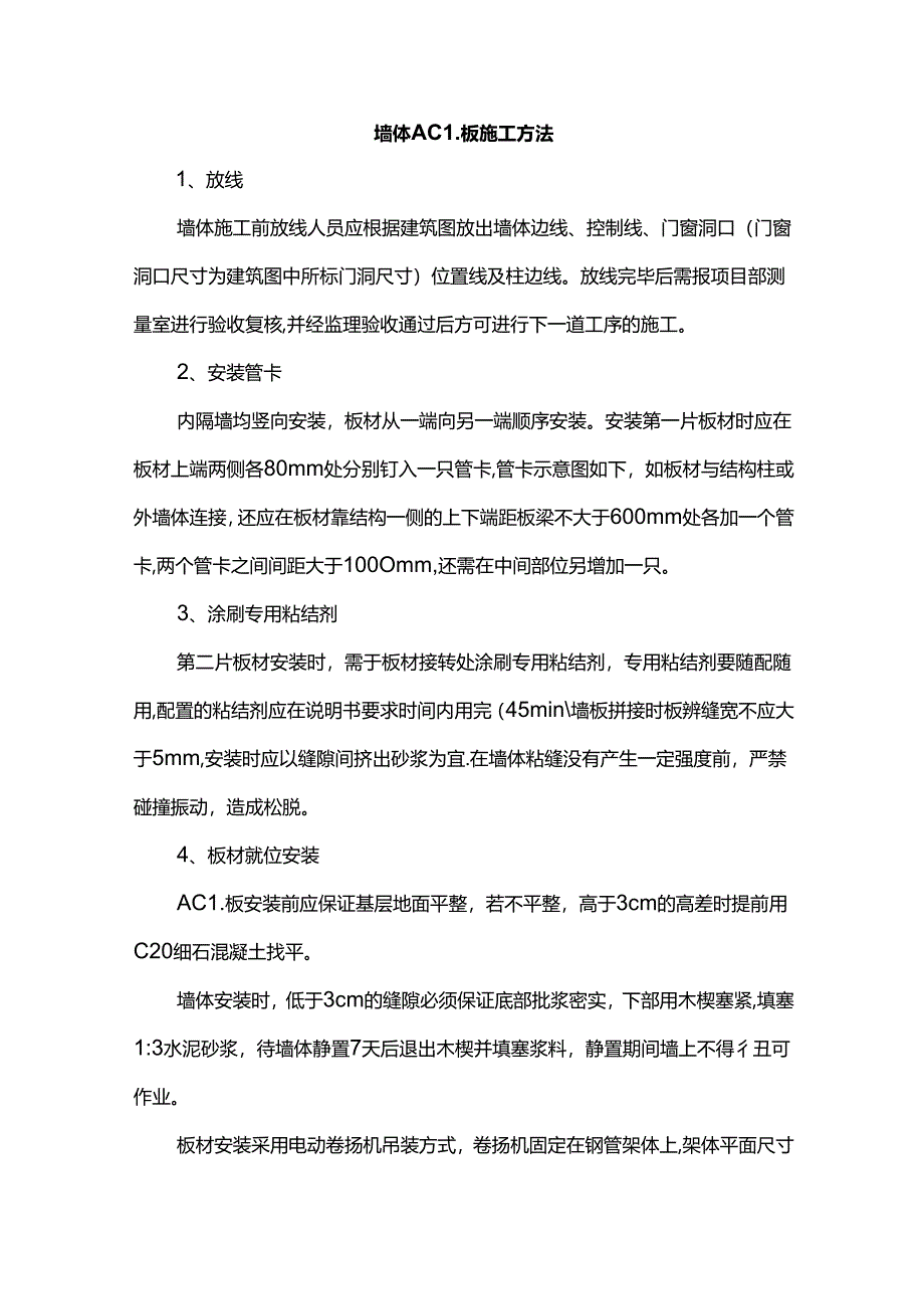 墙体ACL板施工方法.docx_第1页
