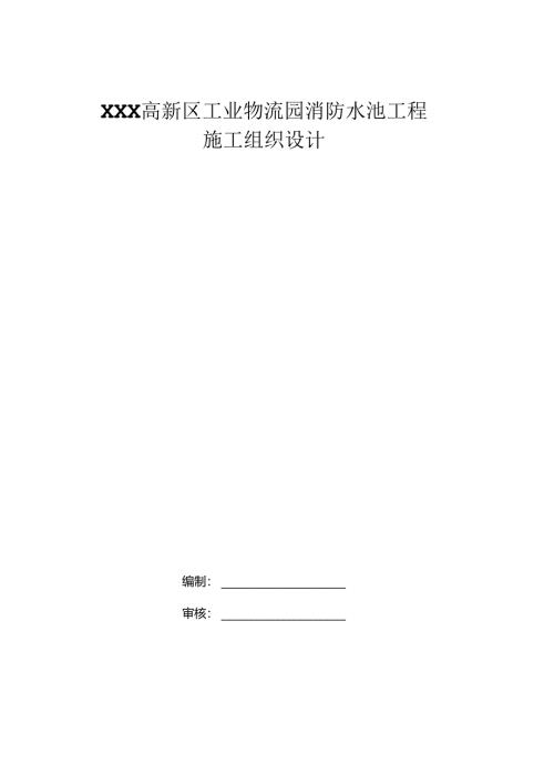 XXX高新区工业物流园消防水池工程施工方案.docx