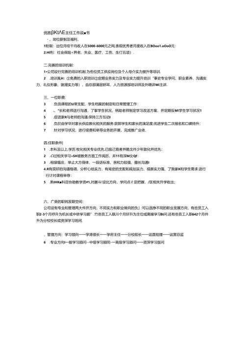 优胜教育班主任工作说明书.docx