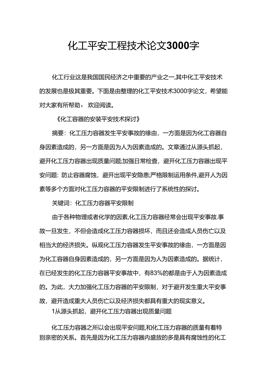 化工安全工程技术论文3000字.docx_第1页