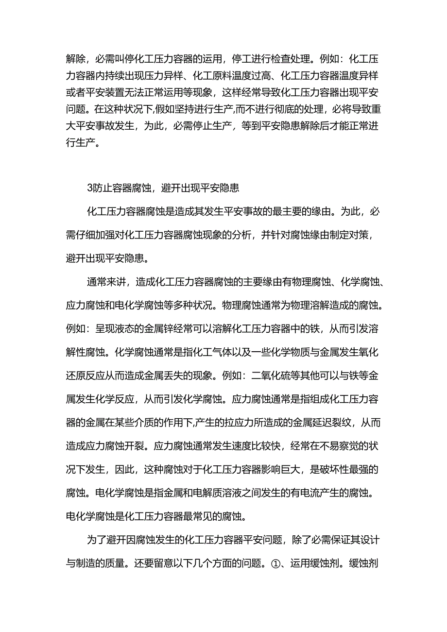 化工安全工程技术论文3000字.docx_第3页