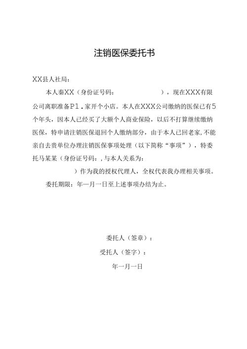 注销医保委托书.docx