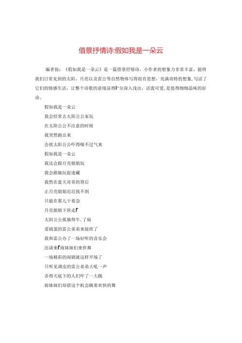 借景抒情诗-假如我是一朵云.docx