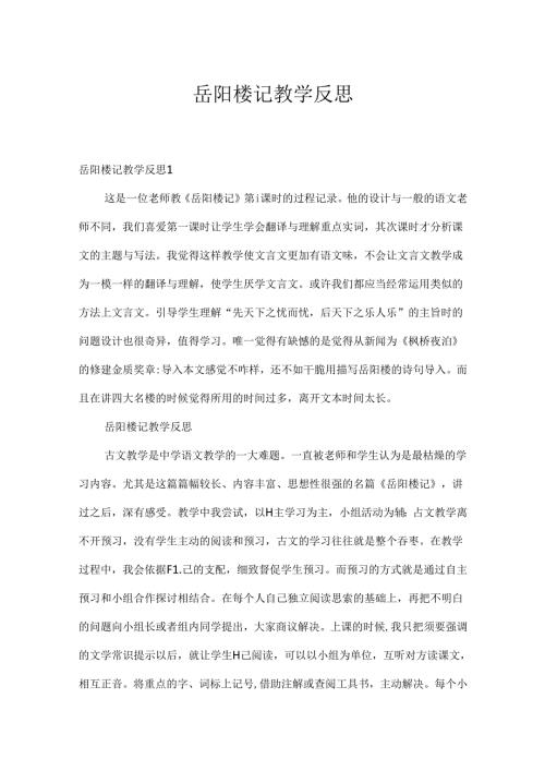 岳阳楼记教学反思.docx