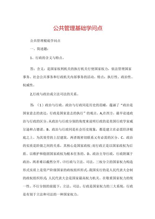 公共管理基础知识点.docx