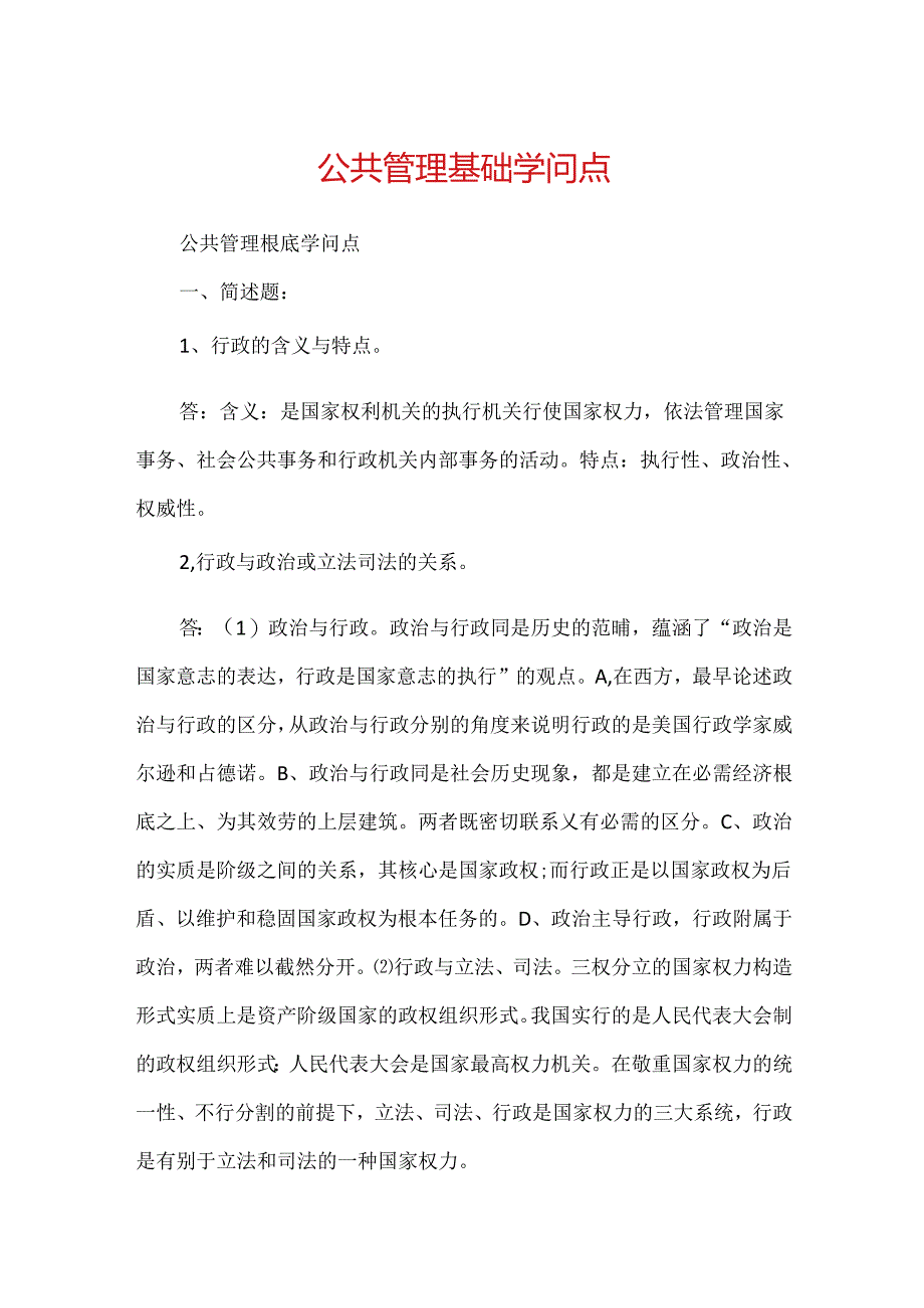 公共管理基础知识点.docx_第1页