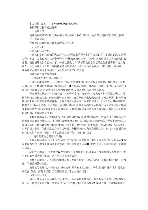 小课题谈话材料总结分析.docx