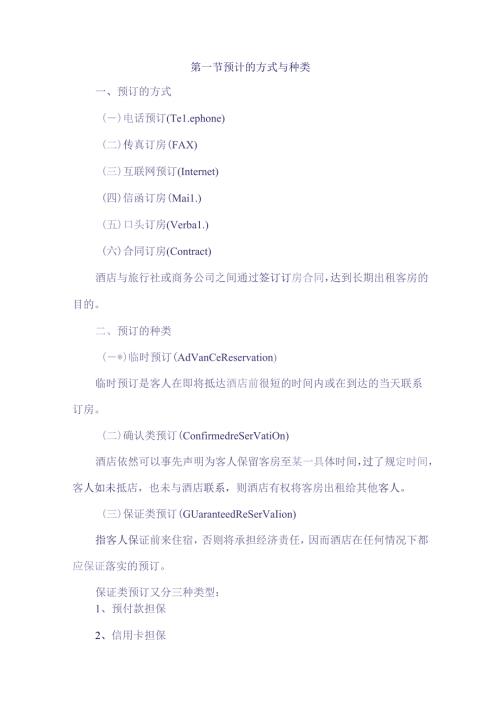 酒店预订业务培训.docx