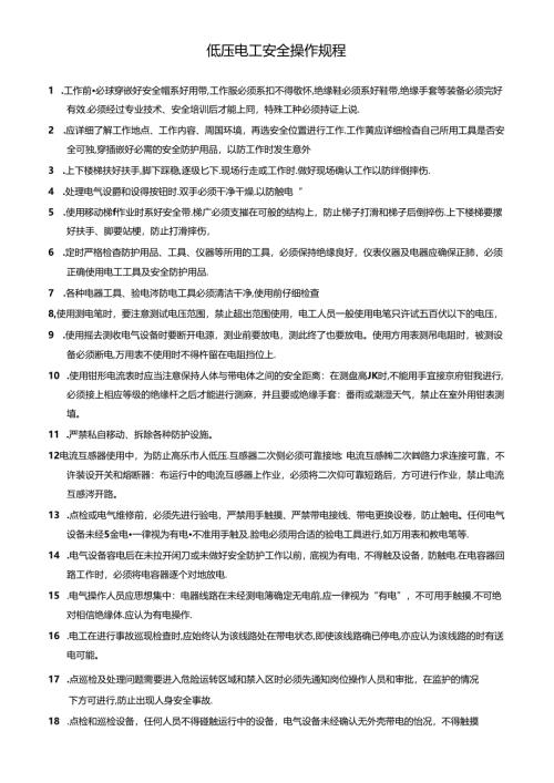 低压电工安全操作规程.docx