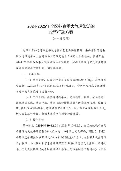 《2024—2025年全区冬春季大气污染防治攻坚行动方案（征求意见稿）》.docx