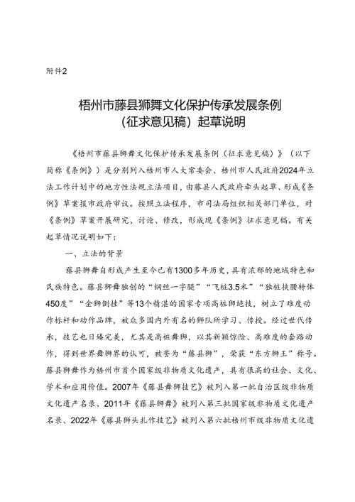 《梧州市藤县狮舞文化保护传承发展条例（征求意见稿）》起草说明.docx