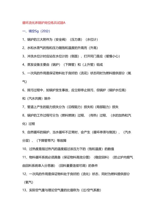 循环流化床锅炉岗位练兵试题A含答案.docx