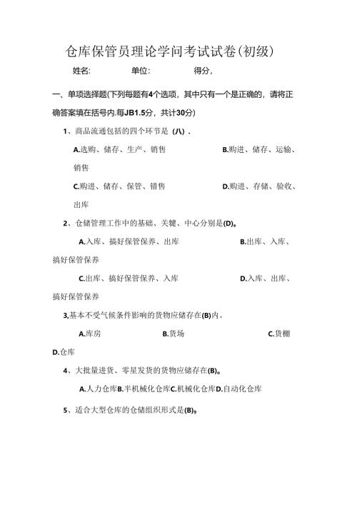 初级仓管员考试题附答案.docx