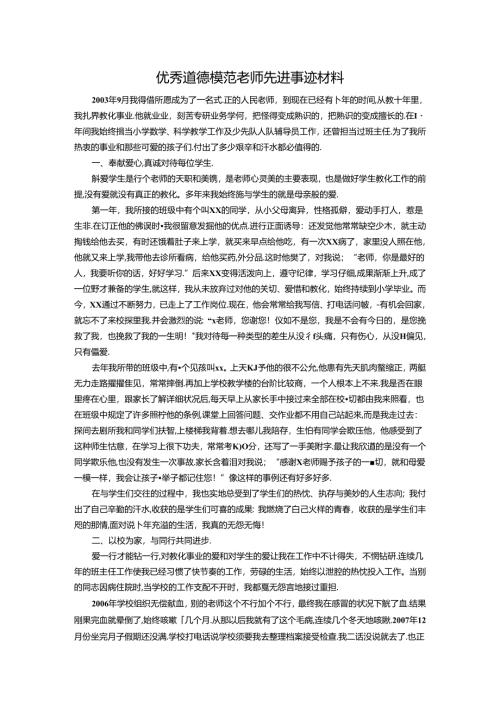 优秀道德模范教师先进事迹材料.docx