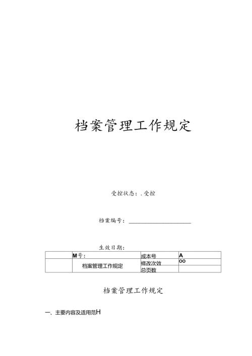 档案管理办法及相关表格模板.docx